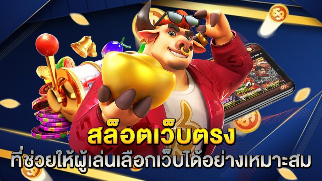 สล็อตเว็บตรง-ที่ช่วยให้ผู้เล่นเลือกเว็บได้อย่างเหมาะสม