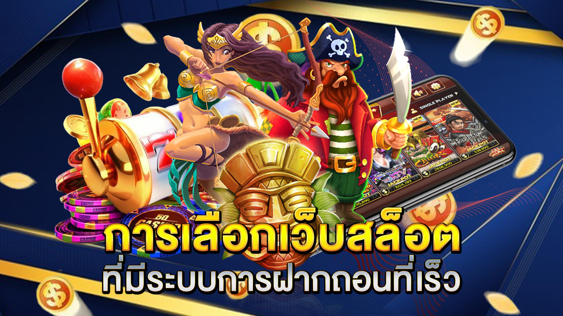 การเลือกเว็บสล็อตที่มีระบบการฝากถอนที่เร็ว