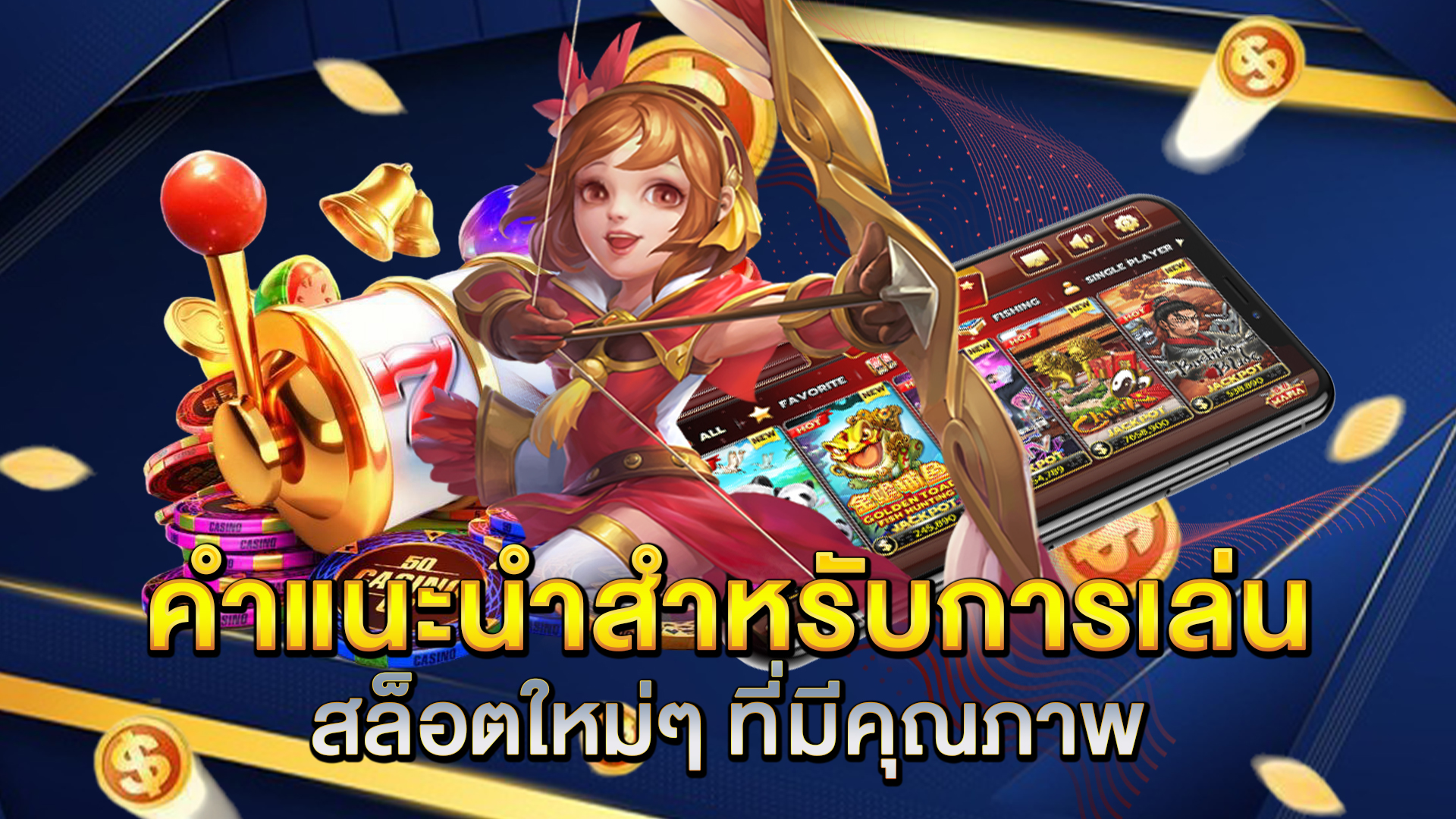 คำแนะนำสำหรับการเล่นสล็อตใหม่ๆ-ที่มีคุณภาพ