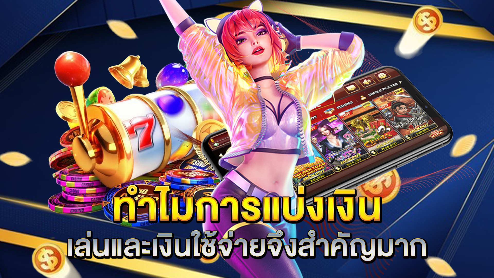 ทำไมการแบ่งเงินเล่นและเงินใช้จ่ายจึงสำคัญมาก