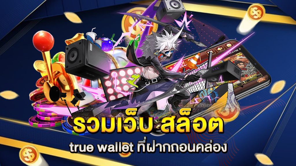 รวมเว็บ-สล็อต-true-wallet