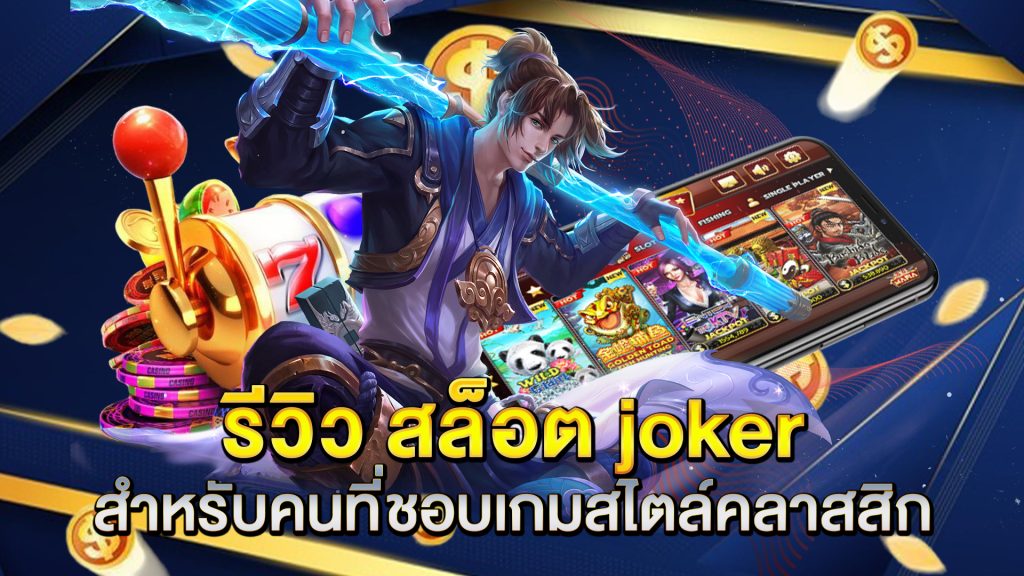 รีวิว-สล็อต-joker