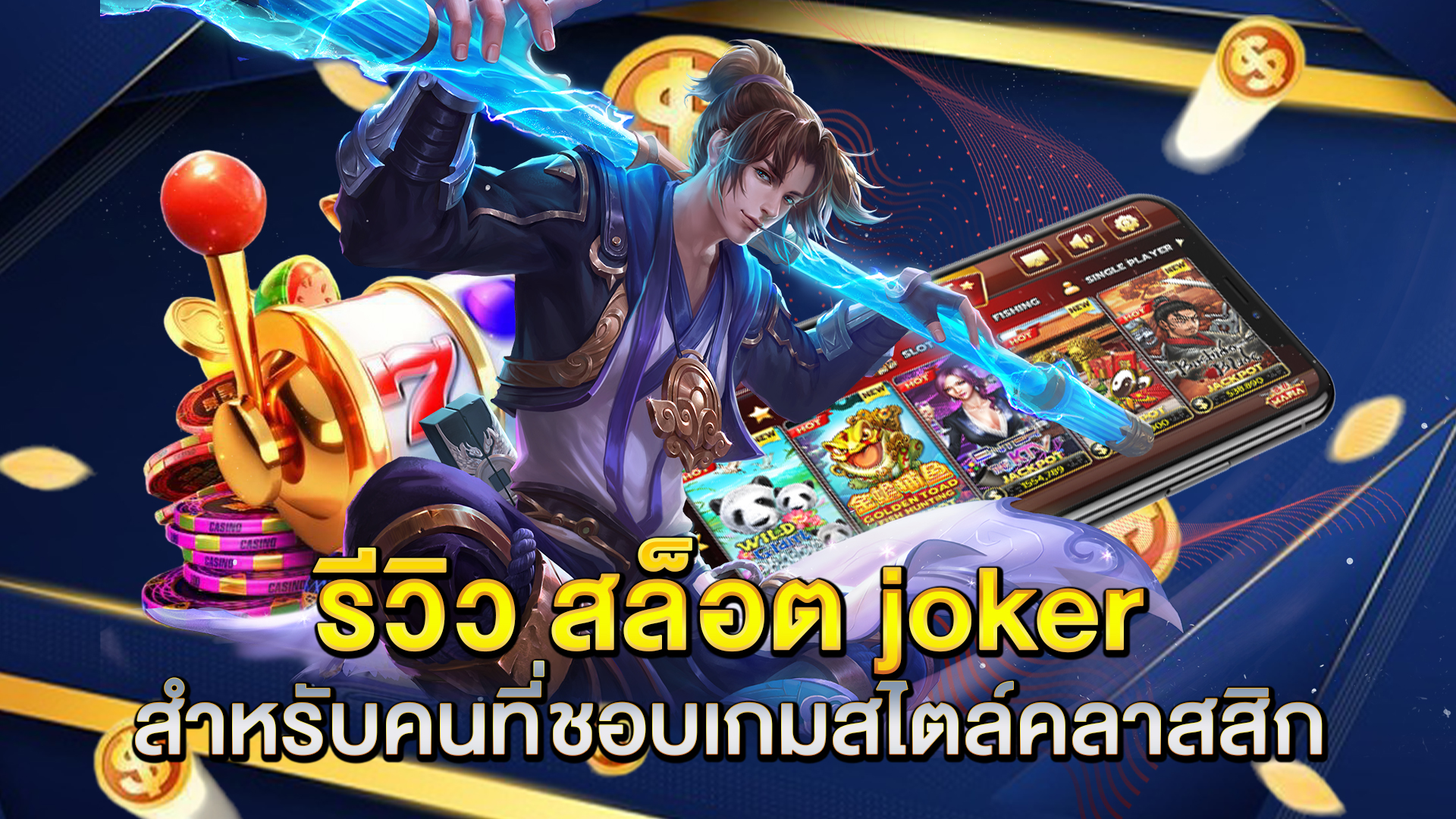 รีวิว-สล็อต-joker