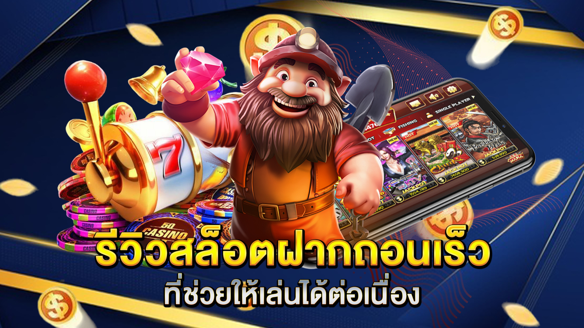 รีวิวสล็อตฝากถอนเร็วที่ช่วยให้เล่นได้ต่อเนื่อง