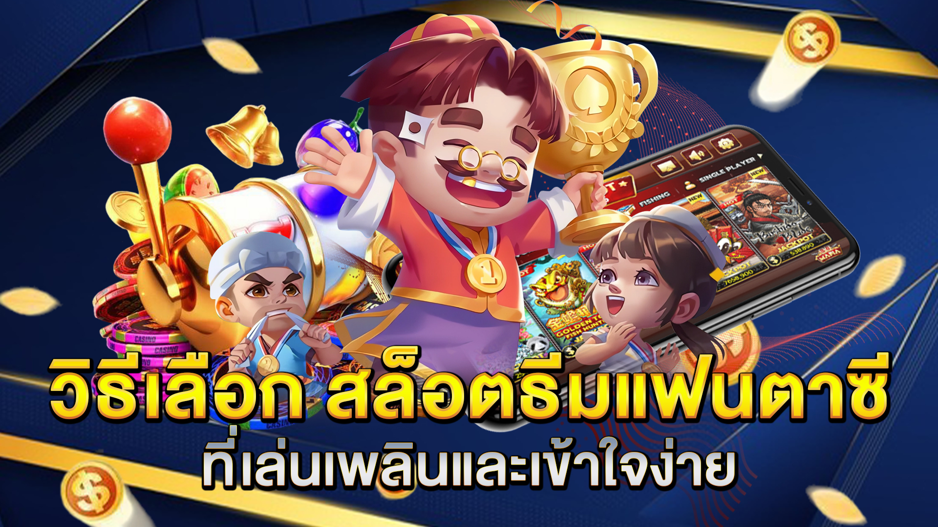 วิธีเลือก-สล็อตธีมแฟนตาซี