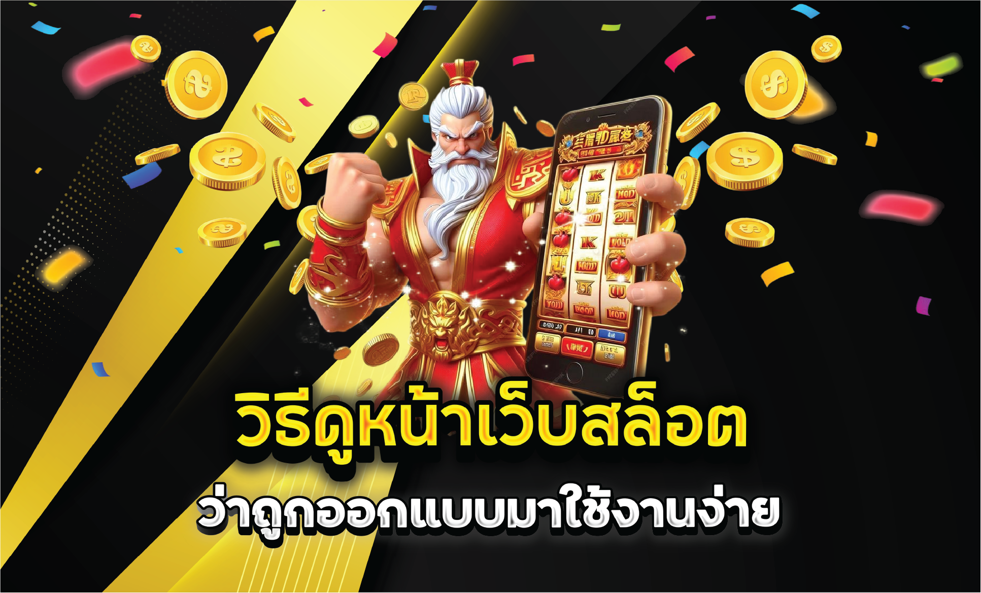 วิธีดูหน้าเว็บสล็อตว่าถูกออกแบบมาใช้งานง่าย