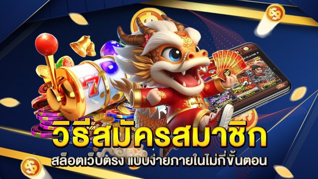 วิธีสมัครสมาชิก-สล็อตเว็บตรง