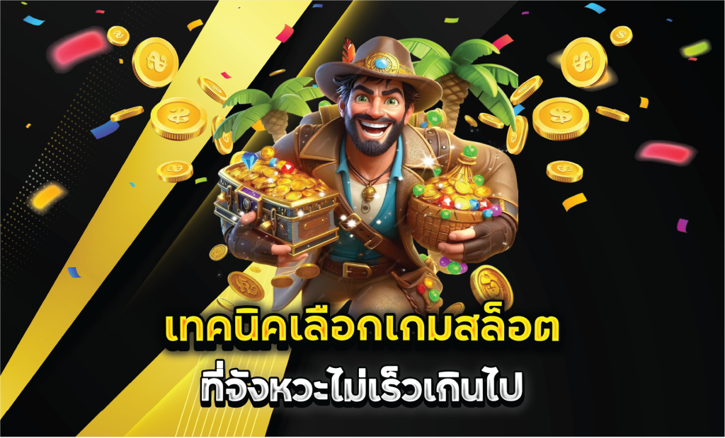 เทคนิคเลือกเกมสล็อตที่จังหวะไม่เร็วเกินไป