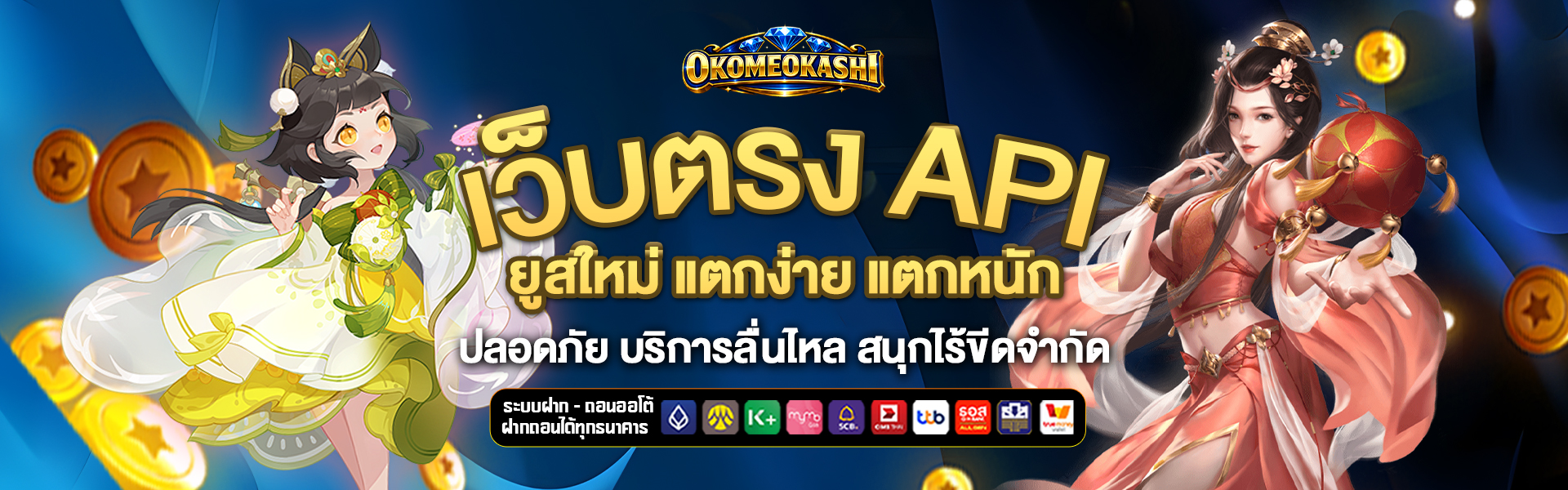 เว็บตรง-API okome-okashi