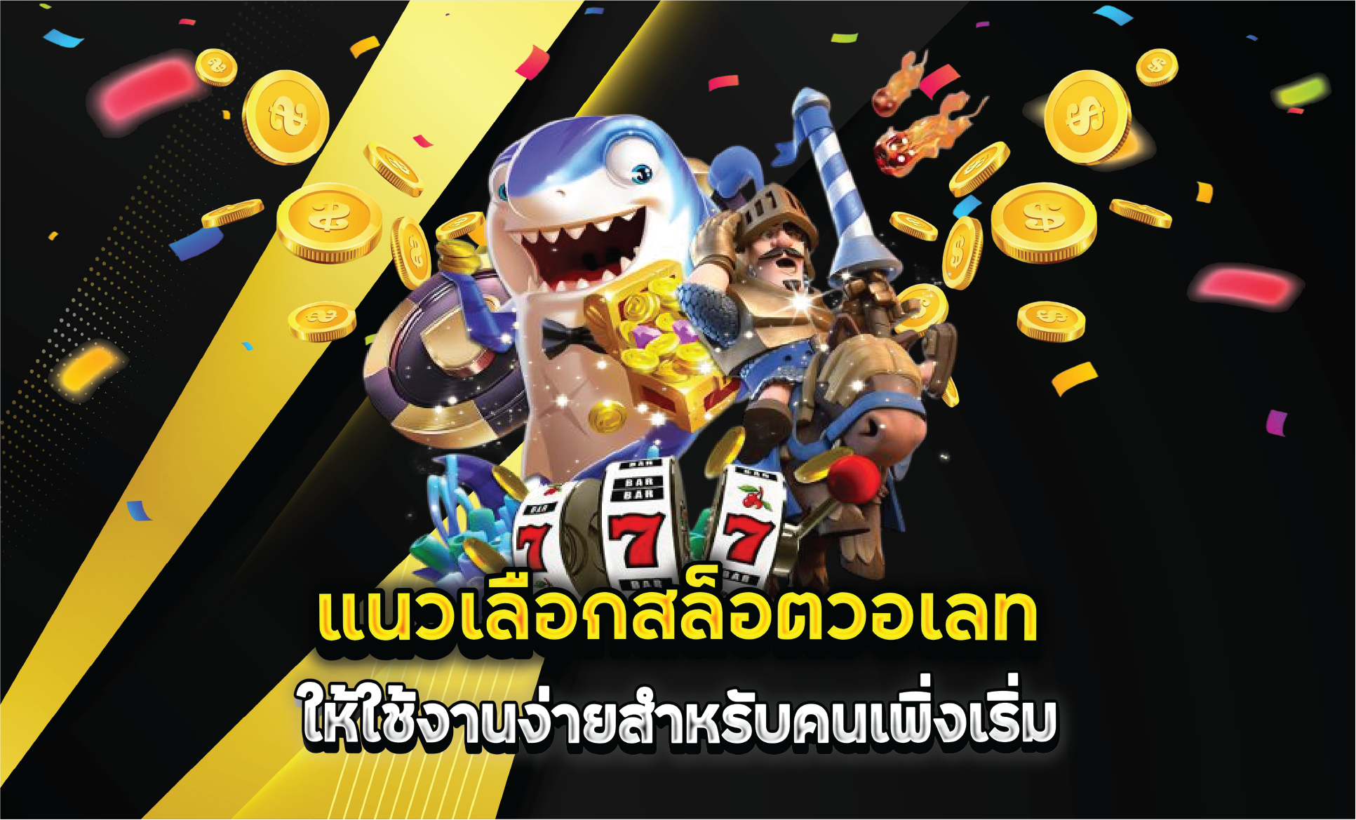 แนวเลือกสล็อตวอเลทให้ใช้งานง่ายสำหรับคนเพิ่งเริ่ม