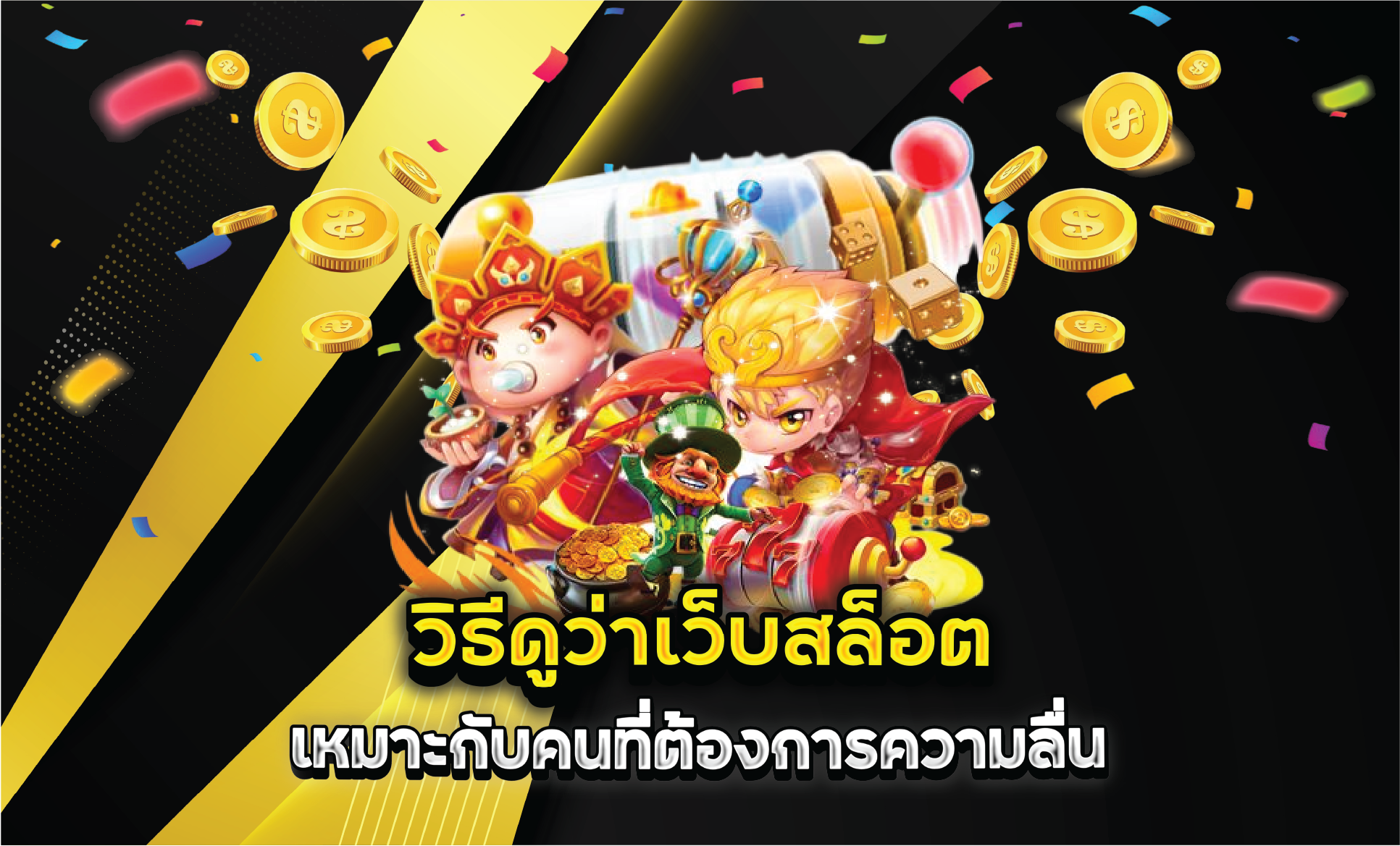 วิธีดูว่าเว็บสล็อตเหมาะกับคนที่ต้องการความลื่น